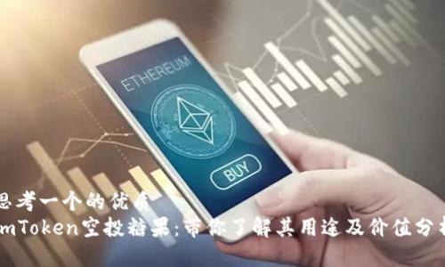 思考一个的优质
imToken空投糖果：带你了解其用途及价值分析