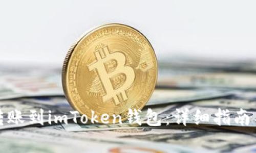 如何将以太币转账到imToken钱包：详细指南与常见问题解答