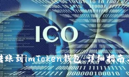 如何将以太币转账到imToken钱包：详细指南与常见问题解答