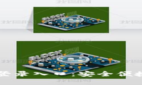 小狐狸钱包官方网站登录入口：安全便捷的数字资产管理平台