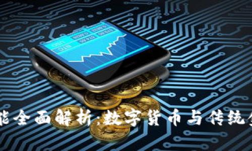 BK钱包功能全面解析：数字货币与传统金融的结合