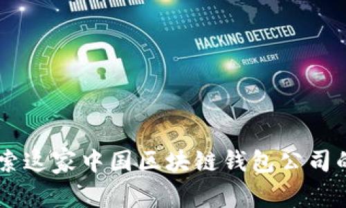imToken：探索这家中国区块链钱包公司的发展与前景