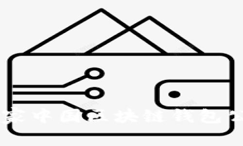 imToken：探索这家中国区块链钱包公司的发展与前景