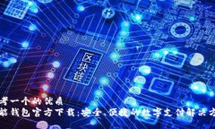 思考一个的优质钱能钱包官方下载：安全、便捷