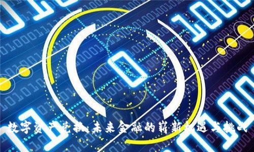 数字资产兑换：未来金融的崭新机遇与挑战