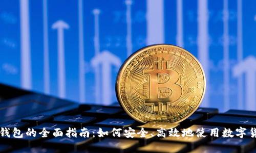 区块链钱包的全面指南：如何安全、高效地使用数字货币钱包
