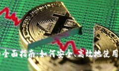 区块链钱包的全面指南：如何安全、高效地使用