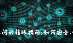 思考一个的加密货币钱包之间的转账指南：如何