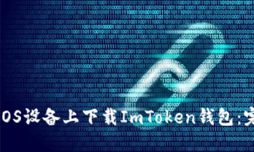 如何在iOS设备上下载ImToken钱包：完整指南