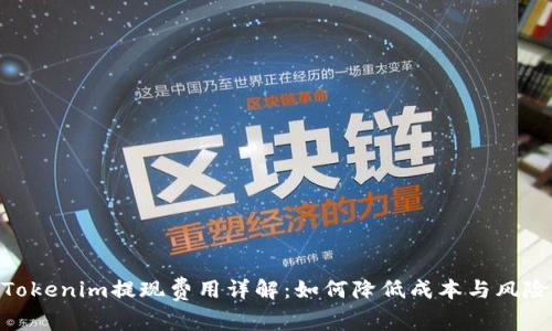 Tokenim提现费用详解：如何降低成本与风险