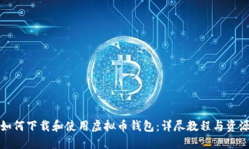 如何下载和使用虚拟币钱包：详尽教程与资源