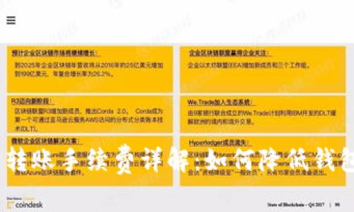 imToken 转账手续费详解：如何降低钱包交易成本
