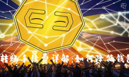 imToken 转账手续费详解：如何降低钱包交易成本