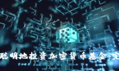 : 如何聪明地投资加密货币基金：完整指南