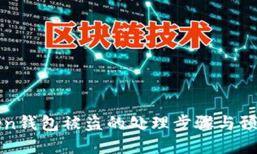 imToken钱包被盗的处理步骤与预防措施