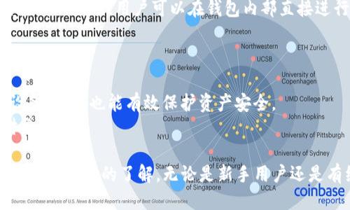 如何下载安装imToken Wallet：Apple设备用户的全面指南

imToken, 钱包下载, 苹果应用, 加密货币/guanjianci

随着区块链技术的快速发展，加密货币逐渐成为越来越多投资者的选择。而钱包管理作为加密资产维护的重要环节，imToken Wallet凭借其优秀的用户体验和强大的功能，成为了众多用户的首选。在本文中，我们将围绕imToken Wallet的官方下载，特别是苹果设备用户的使用需求，进行全面介绍。同时，我们还将回答一些常见问题，帮助用户更加深入地了解imToken Wallet及其多种功能。

一、imToken Wallet简介
imToken Wallet是由北京链链科技有限公司推出的一款数字资产钱包，旨在为用户提供安全、高效的加密资产管理服务。自推出以来，imToken Wallet凭借其简洁的界面和丰富的功能，吸引了大量用户。它不仅支持多种主流加密货币的存储和交易，还具备去中心化交易所、DApp浏览器等强大功能，满足了用户对数字资产的多重需求。

二、imToken Wallet的主要功能
1. 多币种支持：imToken Wallet支持比特币、以太坊及其衍生代币等主流加密货币，用户可以在一个钱包中管理多种数字资产。
2. 安全性：imToken Wallet采用了多种安全措施，包括私钥本地存储、助记词备份等，确保用户资产的安全性。
3. DApp访问：用户可以通过imToken的DApp浏览器访问多种去中心化应用，体验区块链带来的便利。
4. 去中心化交易所：imToken Wallet内置了去中心化交易功能，用户可以在钱包内直接进行加密货币交易，无需第三方干预。

三、如何在苹果设备上下载imToken Wallet
要在苹果设备上下载imToken Wallet，用户需要前往App Store进行下载安装。具体步骤如下：
ol
  li打开您的苹果设备，点击主屏幕上的“App Store”图标。/li
  li在搜索框中输入“imToken”并点击搜索。/li
  li在搜索结果中找到“imToken Wallet”应用，点击进入应用详情页。/li
  li点击“获取”按钮进行下载安装，下载完成后，应用将自动出现在您的主屏幕上。/li
/ol
经过这些简单的步骤，您就可以在您的苹果设备上使用imToken Wallet了。

四、常见问题解答

问题1：为什么要选择imToken Wallet而不是其他钱包？
imToken Wallet以其安全性、易用性和丰富的功能脱颖而出。与其他数字资产钱包相比，imToken Wallet在用户体验上做得更好，其界面设计，适合各类用户。此外，imToken Wallet还积极融入最新的区块链技术，不断更新迭代。例如，imToken Wallet支持的DApp数量逐渐增加，为用户开辟了更多的使用场景。
安全性方面，imToken Wallet采用了端对端加密和私钥本地存储的技术，确保用户的资产和信息安全。而且，imToken Wallet团队拥有丰富的区块链行业经验，用户可以放心使用。

问题2：imToken Wallet的安全性到底如何？
在数字货币钱包中，安全性是用户最关心的问题之一。imToken Wallet在安全性方面采取了多项措施，首先，用户的私钥永远不离开设备，确保不会被黑客获取。同时，用户可以通过设置生物识别或PIN码来增加额外的安全层级。
另外，imToken Wallet还提供了助记词备份功能，用户可以根据助记词恢复资产。需要注意的是，安全的保管助记词是非常重要的，因为一旦遗失，您将无法恢复您的钱包。imToken还会定期发布安全更新，提升抵御安全威胁的能力。

问题3：如何使用imToken Wallet进行交易？
使用imToken Wallet进行交易非常简单。用户只需打开钱包，选择想要交易的币种，输入接收方的地址以及转账金额后，确认交易即可。同时，imToken Wallet支持去中心化交易所的功能，用户可以在钱包内部直接进行交易，选择合适的交易对，确保交易的顺畅性。
建议用户在交易前确认接收方地址的准确性，并核对交易费用。imToken Wallet会为用户显示每笔交易的相关费用，以便用户做出更好的交易决策。

问题4：如何保证我的资产在imToken Wallet中是安全的？
保障资产安全的方法主要有几个方面。首先，用户应当妥善保管助记词和私钥，防止意外泄露。其次，在使用imToken Wallet时，建议开启生物识别和PIN码锁定功能，这样即使设备丢失，也能有效保护资产安全。
此外，不随便下载不明来源的位置软件，不要点击来历不明的链接，更是保护资产安全的重要措施。用户还可以定期检查imToken Wallet的官方消息，了解最新的安全通告和财务动态。

综上所述，imToken Wallet是一款功能全面，用户友好的数字钱包。通过本文的介绍，用户应该能够掌握如何在苹果设备上下载和使用imToken Wallet，同时对其安全性和功能有更深入的了解。无论是新手用户还是有经验的投资者，imToken Wallet都能为他们的数字资产管理提供便利与保障。