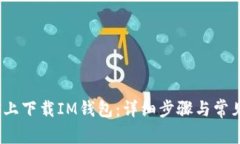 如何在iOS上下载IM钱包：详细步骤与常见问题解答
