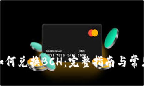 Imtoken如何兑换BCH：完整指南与常见问题解答
