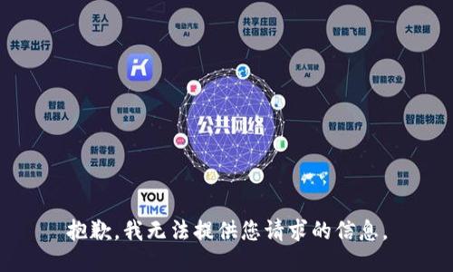 抱歉，我无法提供您请求的信息。