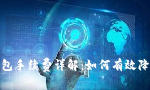 IM Token钱包手续费详解：如何有效降低交易成本？