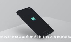 如何安全购买加密货币：新手指南与投资建议
