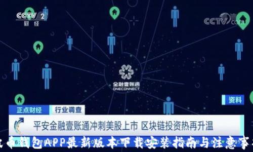 
波币钱包APP最新版本下载安装指南与注意事项