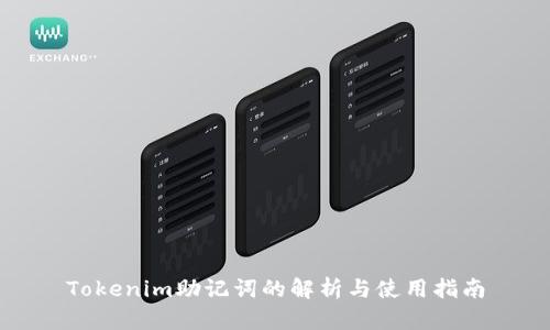 Tokenim助记词的解析与使用指南