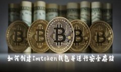 如何创建Imtoken钱包并进行安全存储