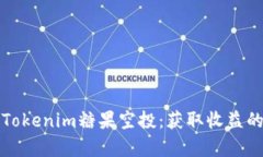 全面解析Tokenim糖果空投：获取收益的最佳途径