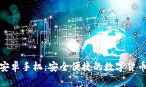 ImToken安卓手机：安全便捷的数字货币管理工具