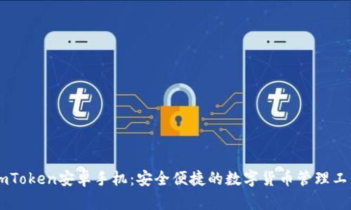 ImToken安卓手机：安全便捷的数字货币管理工具