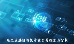  顶级区块链钱包开发公司推荐与分析
