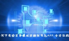 如何下载安装苹果版区块链钱包APP：全方位指南