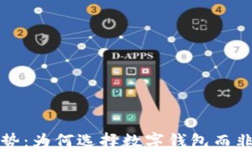 
数字钱包的优势：为何选择数字钱包而非传统支付方式