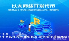 思考一个的  加密货币钱包之间的转账指南：如何