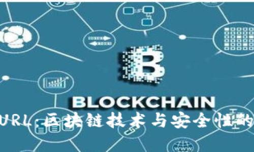 TokenIMURL：区块链技术与安全性的完美结合
