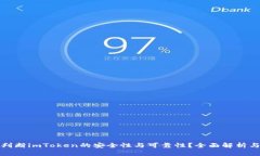 如何判断imToken的安全性与可靠性？全面解析与评
