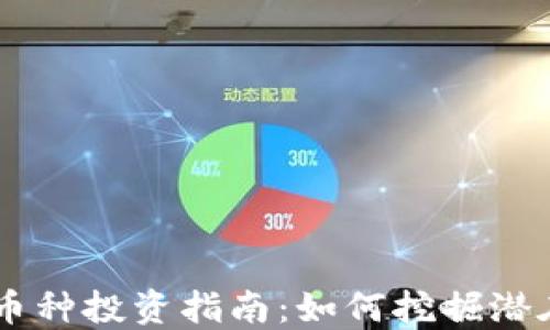 
虚拟币小币种投资指南：如何挖掘潜在价值之星