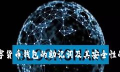 了解数字货币钱包的助记词及其安全性的重要性