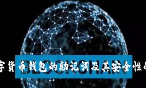 了解数字货币钱包的助记词及其安全性的重要性