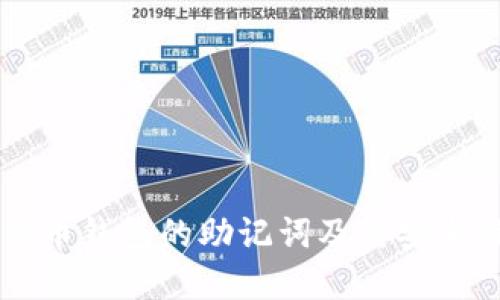 了解数字货币钱包的助记词及其安全性的重要性