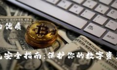 思考一个的优质区块链钱包安全指南：保护你的