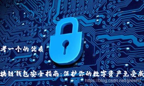 思考一个的优质


区块链钱包安全指南：保护你的数字资产免受威胁