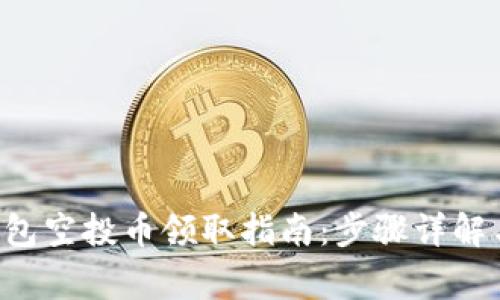 2020IM钱包空投币领取指南：步骤详解与注意事项