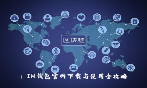 : IM钱包官网下载与使用全攻略