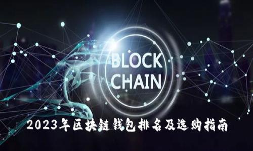 2023年区块链钱包排名及选购指南