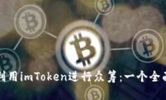 如何利用imToken进行众筹：一个全面指南