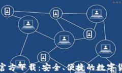ImToken冷钱包官方下载：安全、便捷的数字货币存