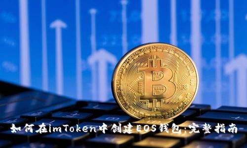 如何在imToken中创建EOS钱包：完整指南