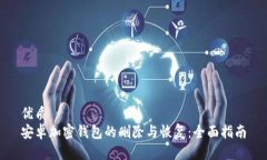 优质安卓加密钱包的删除与恢复：全面指南